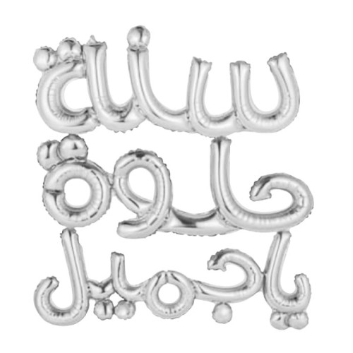 Arabic happy birthday balloons Script silver