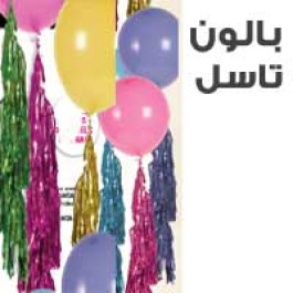 بالون تاسل
