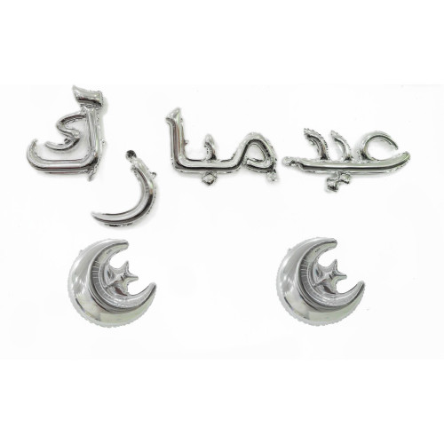 بالون كلمة عيد مبارك فضي مع بالونتين هلال ونجمة